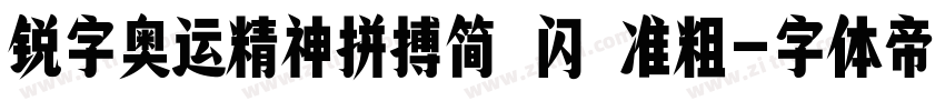 锐字奥运精神拼搏简 闪 准粗字体转换